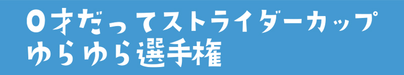 0才だってストライダーカップゆらゆら選手権